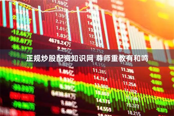 正规炒股配资知识网 尊师重教有和鸣