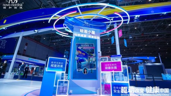 正规炒股配资知识网 创新不断，惠及患者！诺和诺德进博“轻盈小屋”守护健康