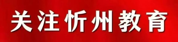 正规炒股配资知识网 忻州市教育局关于印发《忻州市初中学业水平考试调整事项实施方案》的通知
